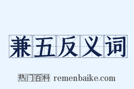 兼五反义词是什么意思的图片